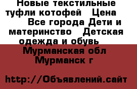 Новые текстильные туфли котофей › Цена ­ 600 - Все города Дети и материнство » Детская одежда и обувь   . Мурманская обл.,Мурманск г.